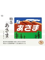 Local Content - 旅鉄Collection 004 特急「あさま」 - Digi Tosho